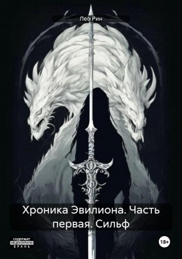 Скачать книгу Хроника Эвилиона. Часть первая. Сильф