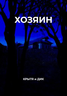 Скачать книгу Хозяин