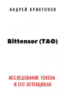 Скачать книгу Bittensor (TAO). Исследование токена и его потенциала