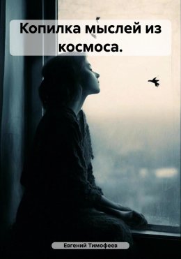 Скачать книгу Копилка мыслей из космоса.