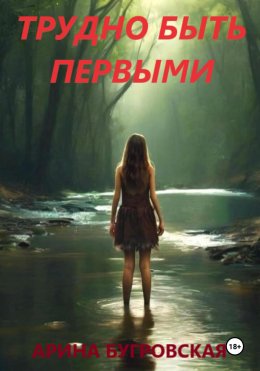 Скачать книгу Трудно быть первыми