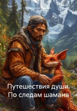 Скачать книгу Путешествия души. По следам шамана