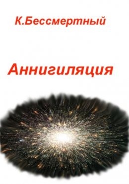 Скачать книгу Аннигиляция