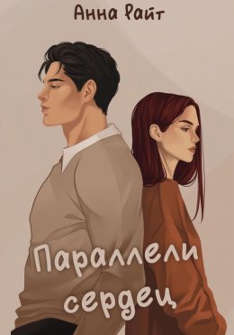 Скачать книгу Параллели сердец