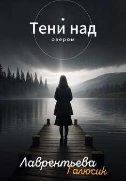 Скачать книгу Тени над озером