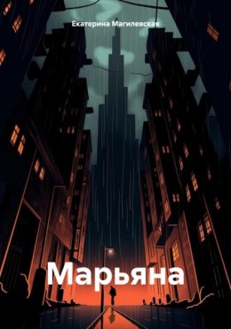 Скачать книгу Марьяна