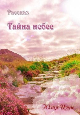 Скачать книгу Тайна небес