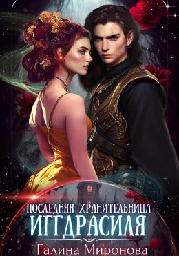 Скачать книгу Последняя хранительница Иггдрасиля