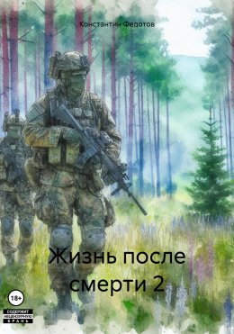 Скачать книгу Жизнь после смерти 2