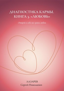 Скачать книгу Любовь. Диагностика кармы, книга 3