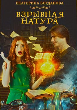 Скачать книгу Взрывная натура