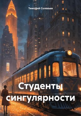 Скачать книгу Студенты сингулярности