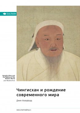 Скачать книгу Чингисхан и рождение современного мира. Джек Уэзерфорд. Саммари