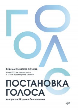 Скачать книгу Постановка голоса. Говори свободно и без зажимов