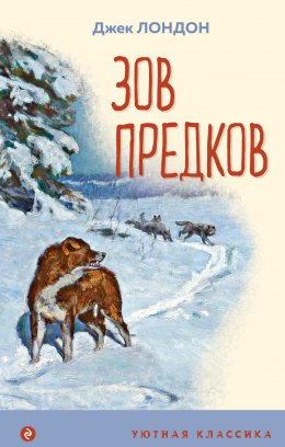 Скачать книгу Зов предков