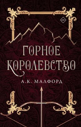 Скачать книгу Горное королевство