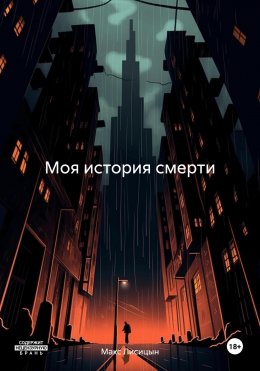 Скачать книгу Моя история смерти