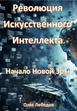 Скачать книгу Революция Искусственного Интеллекта: Начало Новой Эры