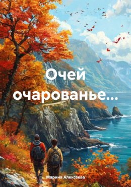 Скачать книгу Очей очарованье…