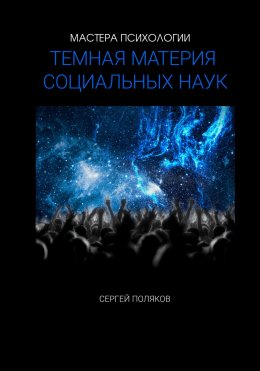 Скачать книгу «Темная материя» социальных наук