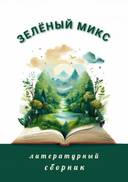 Скачать книгу Зелёный микс. Литературный сборник