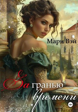 Скачать книгу За гранью времени