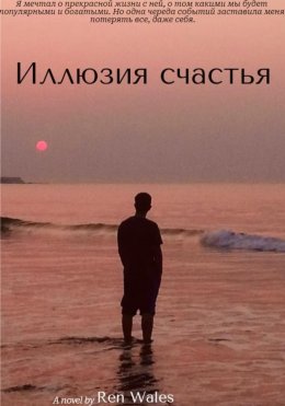 Скачать книгу Иллюзия счастья