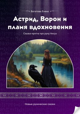 Скачать книгу Астрид, Ворон и пламя вдохновения