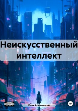 Скачать книгу Неискусственный интеллект