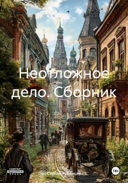 Скачать книгу Неотложное дело. Сборник