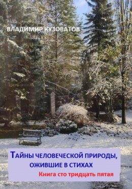 Скачать книгу Тайны человеческой природы, ожившие в стихах. Книга сто тридцать пятая