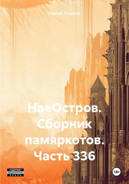 Скачать книгу НаеОстров. Сборник памяркотов. Часть 336