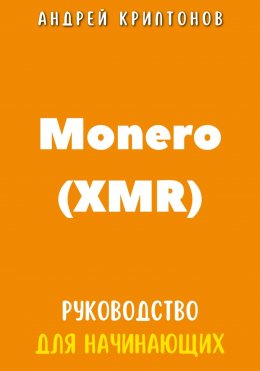 Скачать книгу Monero (XMR). Руководство для начинающих