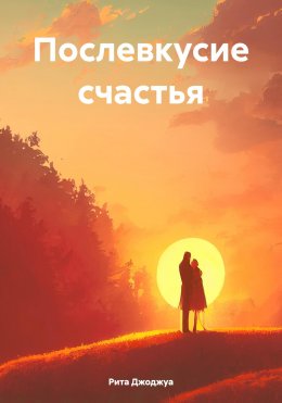 Скачать книгу Послевкусие счастья