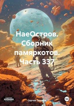 Скачать книгу НаеОстров. Сборник памяркотов. Часть 337