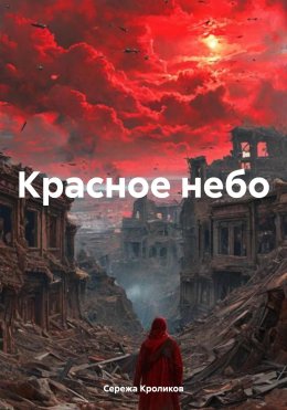 Скачать книгу Красное небо