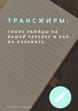 Скачать книгу Трансжиры: Тихие убийцы на вашей тарелке и как их избежать