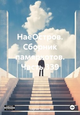 Скачать книгу НаеОстров. Сборник памяркотов. Часть 339