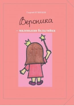 Скачать книгу Вероника – маленькая бельгийка