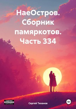 Скачать книгу НаеОстров. Сборник памяркотов. Часть 334