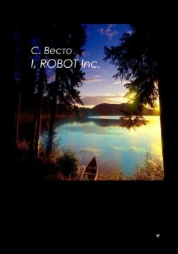 Скачать книгу I, Robot Inc.