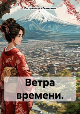 Скачать книгу Ветра времени.