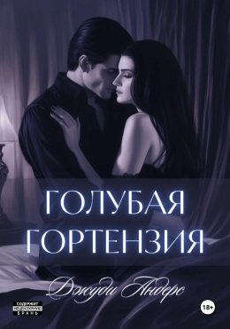 Скачать книгу Голубая гортензия