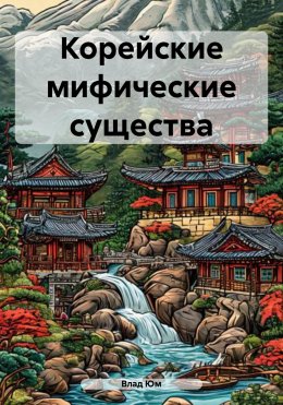 Скачать книгу Корейские мифические существа