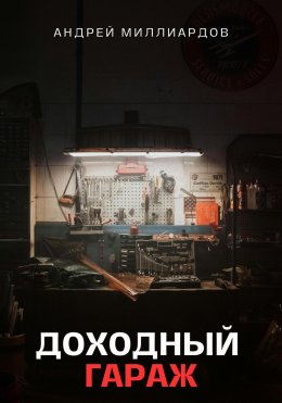 Скачать книгу Доходный Гараж. Практическое руководство по организации бизнеса на гаражной недвижимости