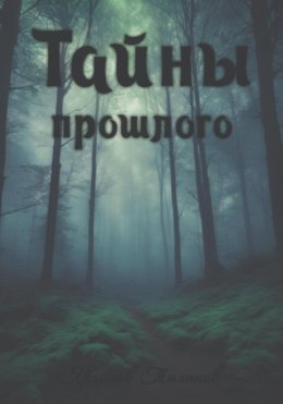 Скачать книгу Тайны прошлого