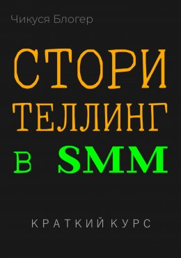 Скачать книгу Сторителлинг в SMM. Краткий курс