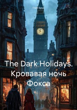 Скачать книгу The Dark Holidays. Кровавая ночь Фокса