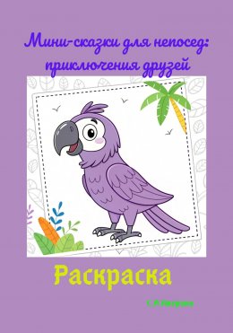 Скачать книгу Мини-сказки для непосед: приключения друзей