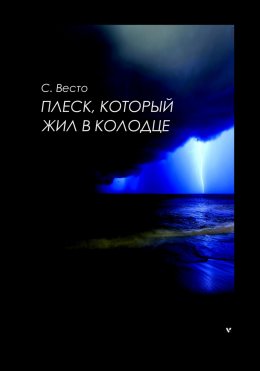 Скачать книгу Плеск, который жил в колодце